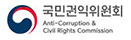 국민권익위원회
