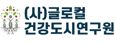 글로컬건강도시연구원